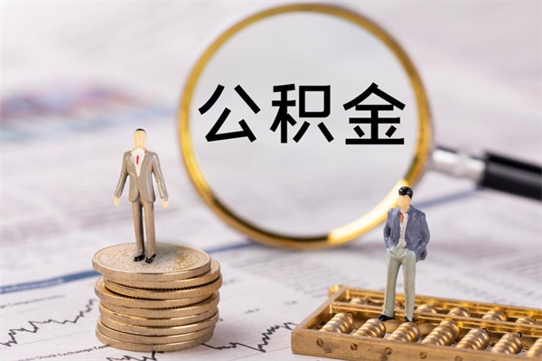 晋中公积金提取中介（提取住房公积金的中介）