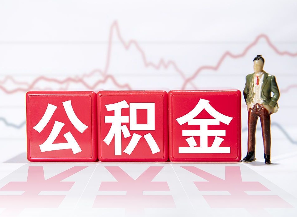 晋中公积金提取中介（提取公积金中介费用是多少）