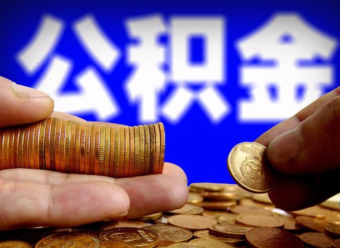 晋中急用钱提取公积金的方法（着急用钱怎么提取公积金）